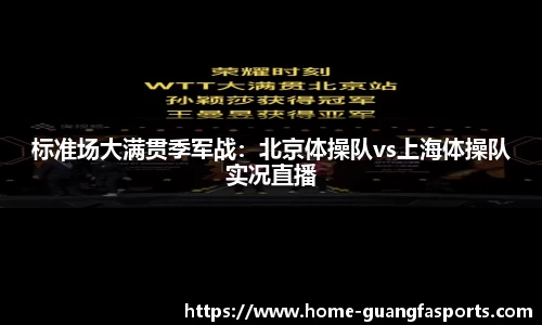 标准场大满贯季军战：北京体操队vs上海体操队实况直播