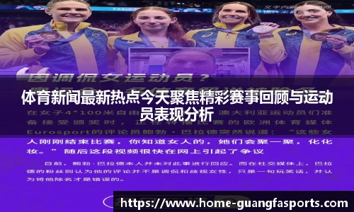 体育新闻最新热点今天聚焦精彩赛事回顾与运动员表现分析